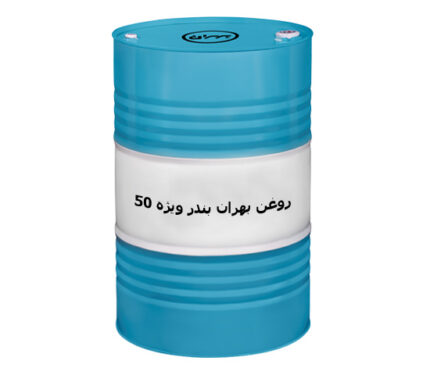 روغن بهران بندر توربو 50 بشکه ای