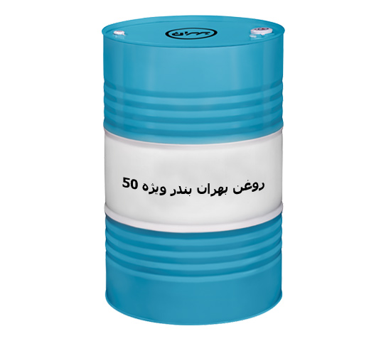 روغن بهران بندر توربو 50 بشکه ای