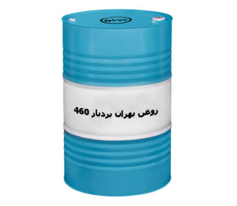 روغن بهران بردبار 460 بشکه ای